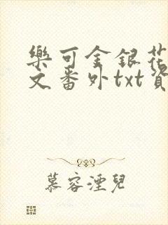 乐可金银花露全文番外txt资源笔趣阁广播剧