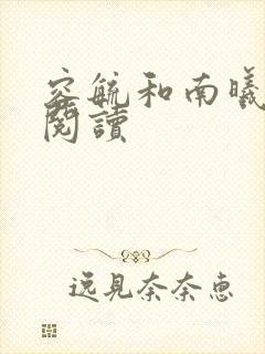 容毓和南曦全文阅读