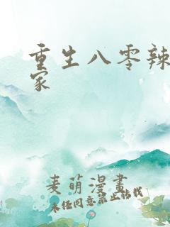 重生八零辣妻当家