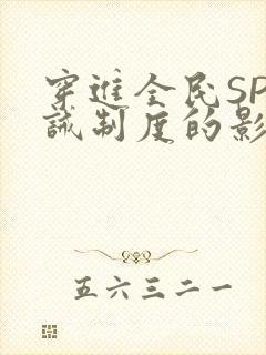 穿进全民SP训诫制度的影响