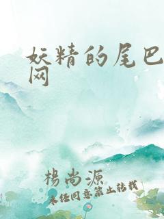 妖精的尾巴中文网