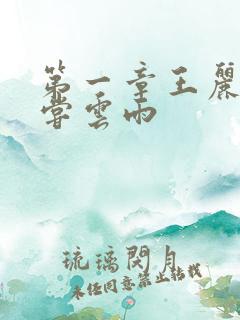 第一章王丽娟初尝云雨