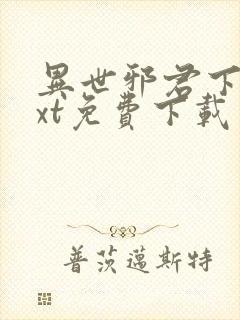 异世邪君下载txt免费下载