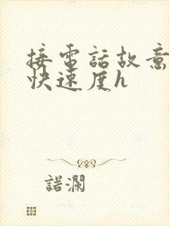 接电话故意做加快速度h