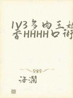 1V3多肉玉娇香HHHH口术
