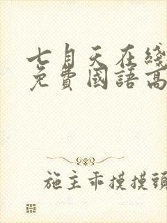 七月天在线观看免费国语高清