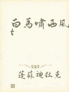 白马啸西风txt