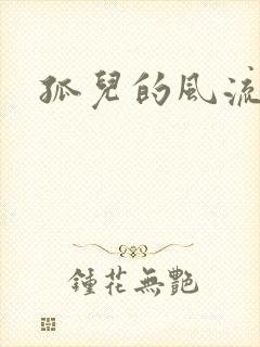 孤儿的风流传奇