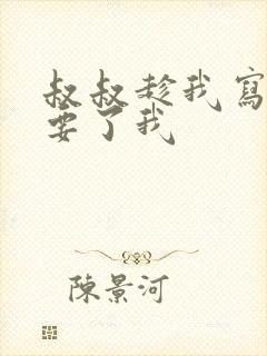 叔叔趁我写作业要了我