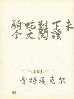 骑蛇难下未删减全文阅读