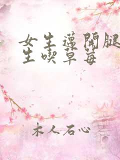 女生迈开腿让男生吃草莓