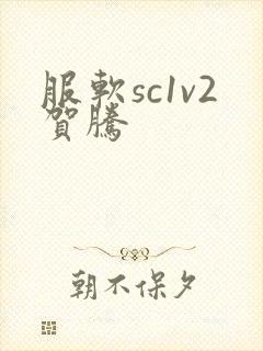 服软sc1v2贺腾