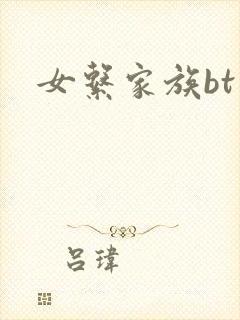 女系家族bt