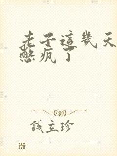 老子这几天都要憋疯了