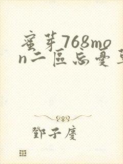 蜜芽768mon二区忘忧草葫芦