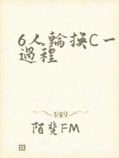 6人轮换C一个过程