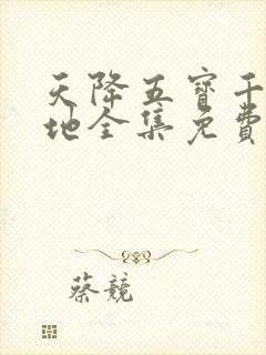 天降五宝千亿爹地全集免费