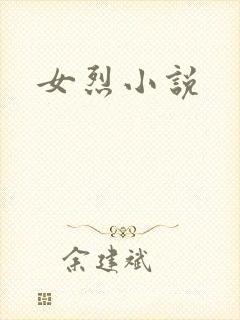 女烈小说