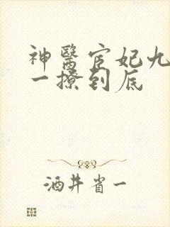 神医宦妃九千岁一撩到底