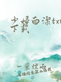 少妇白洁txt下载