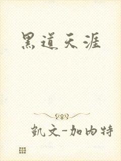 黑道天涯