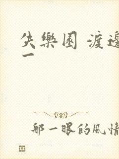 失乐园 渡边淳一