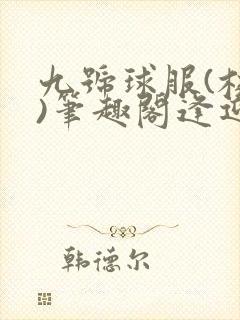 九号球服(校园)笔趣阁逢迎