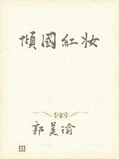 倾国红妆