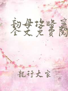 韵母攻略宁素心全文免费阅读