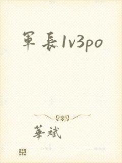 军长1v3po