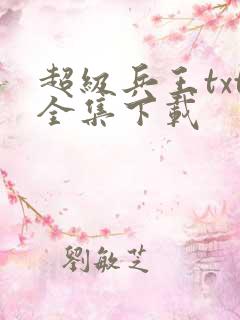 超级兵王txt全集下载