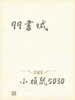 99书城