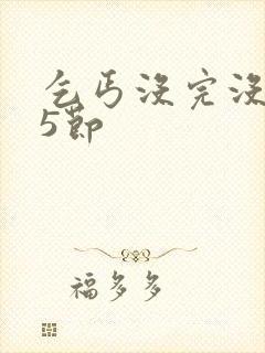 乞丐没完没了65节