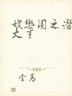 娱乐圈之潜规则大亨