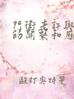 门卫老许与王倩的关系和历史背景