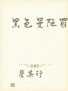 黑色曼陀罗杀手