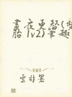 昼夜更替(双胞胎 1v2)笔趣阁