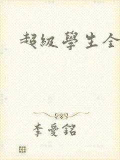 超级学生全文