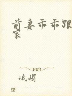 前妻乖乖跟我回家