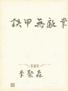 铁甲无敌掌门人