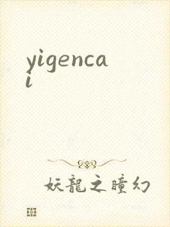 yigencai