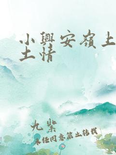 小兴安岭上的乡土情