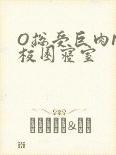 O总受巨肉NP校园寝室