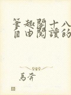 笔趣阁十八书屋自由阅读的小说