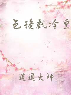 色后戏冷皇