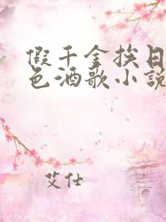 假千金挨日记暮色酒歌小说免费