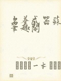 名养成器苏沫沫笔趣阁