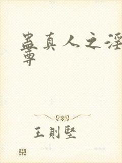 蛊真人之淫邪魔尊