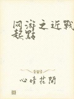 网游之近战法师起点