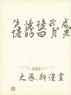 失忆后我成了大佬的白月光